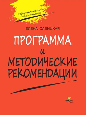 cover image of Программа и методические рекомендации по учебному курсу «Предпринимательство для начинающих»